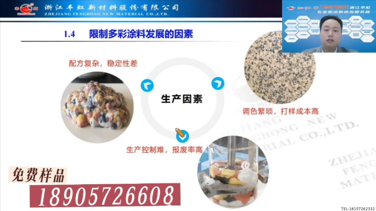 丰虹直播课《多彩涂料工艺和产品升级技术方案》